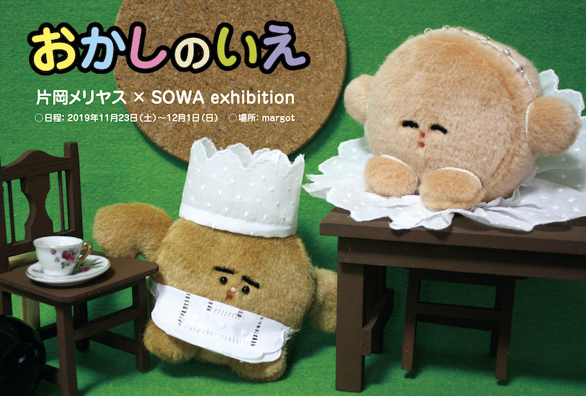 片岡メリヤス × SOWA exhibition 「おかしのいえ」 – Rallye / margot